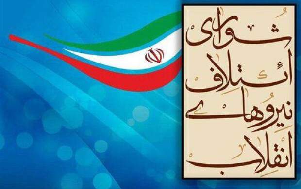 اولین نفر لیست شورای ائتلاف نیروهای انقلاب در تهران مشخص شد