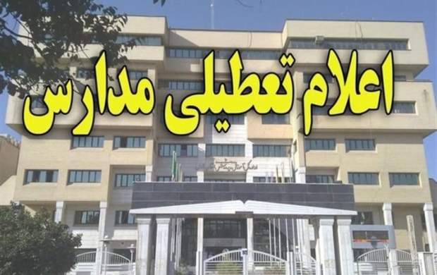 مدارس تهران، یکشنبه و دوشنبه تعطیل شد