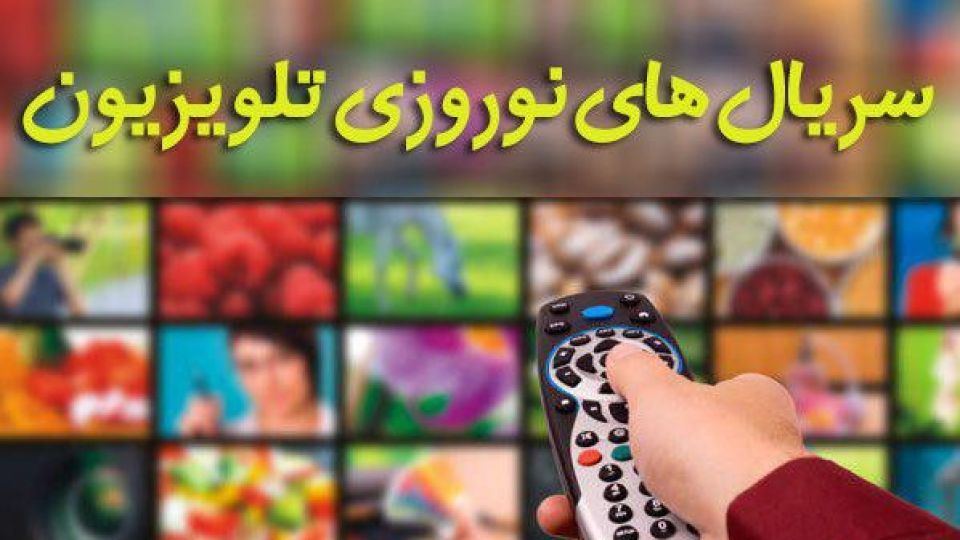 ساعت پخش و معرفی سریال‌های نوروزی +عکس
