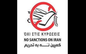 آغاز پویش «نه به تحریم ایران» در یونان