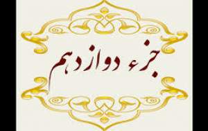 تلاوت جزء دوازدهم قرآن‌کریم +متن و ترجمه  <img src="https://cdn.jahannews.com/images/audio_icon.png" width="16" height="16" border="0" align="top">