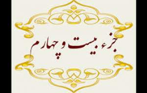 تلاوت جزء بیست و چهارم قرآن‌+متن و ترجمه  <img src="https://cdn.jahannews.com/images/audio_icon.png" width="11" height="10" border="0" align="top">