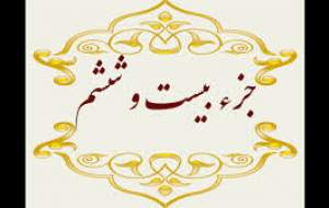 تلاوت جزء بیست و ششم قرآن‌+متن و ترجمه  <img src="https://cdn.jahannews.com/images/audio_icon.png" width="11" height="10" border="0" align="top">