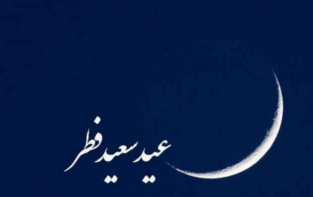 ۱۷ کشور عربی روز یکشنبه را عید فطر اعلام کردند