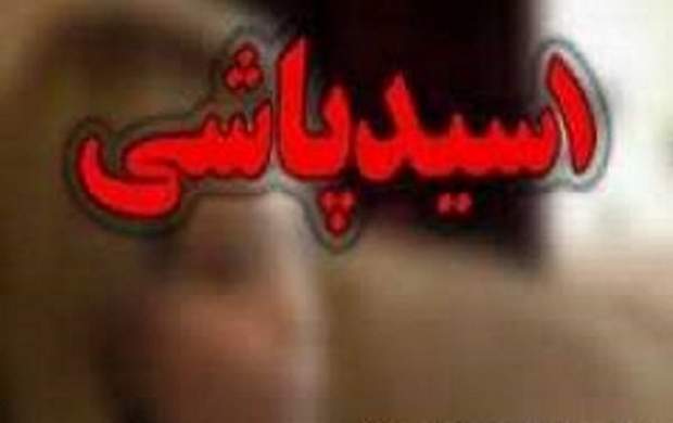 اسیدپاشی در شیراز/ متهم دستگیر شد