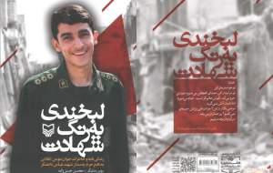 خاطرات شهید دهه هفتادی در «لبخندی به رنگ شهادت»