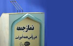 نماز جمعه تهران این هفته برگزار نمی‌شود