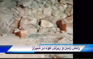 فیلمی از رانش زمین در شیراز  <img src="https://cdn.jahannews.com/images/video_icon.gif" width="16" height="13" border="0" align="top">