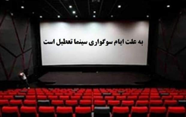 سینماها از اول شهریور تعطیل می‌شوند