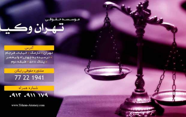 وکیل آنلاین در موسسه تهران وکیل