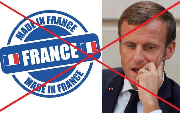 داد فرانسه از تحریم کالاهایش توسط کشورهای مسلمان درآمد/ دولت ایران دست به کار می‌شود یا نظاره می‌کند؟!