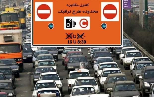 ساعت طرح ترافیک تهران تغییر کرد؟