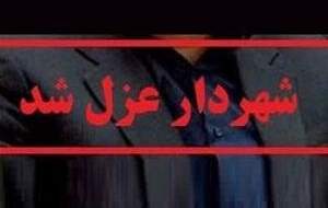 برکناری شهردار به‌دلیل شرکت در مراسم ترحیم