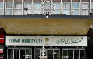 شهرداری تهران در رتبه نخست دریافت رشوه
