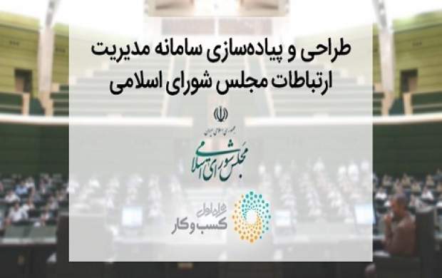 راه اندازی سامانه «پارلمان مجازی ایران»