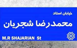 فرمانداری تهران: نامگذاری هیچ خیابانی به نام شجریان قانونی نیست