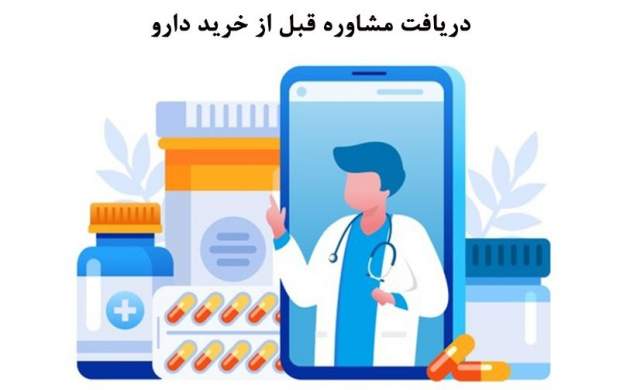 دریافت مشاوره قبل از خرید دارو در ایران راه اندازی شد