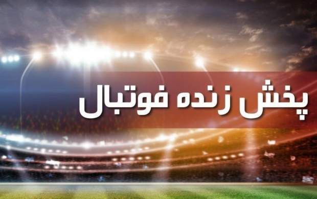 پخش زنده فوتبال سپاهان - فولاد