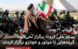 دروغ BBC فارسی در روز روشن ۲۲ بهمن