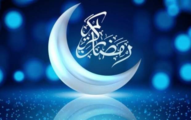 چهارشنبه ۲۵ فروردین، اول ماه رمضان است