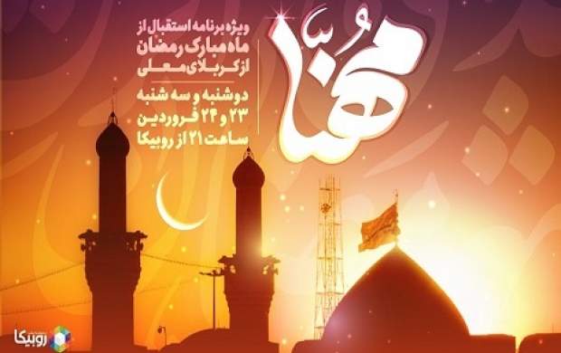پخش ویژه‌ برنامه «مهنا» در استقبال از ماه رمضان