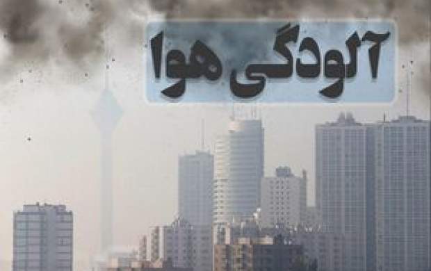 گره کار آلودگی هوای تهران کجاست؟