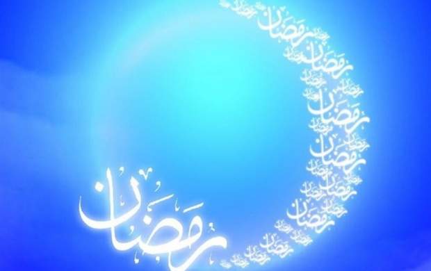 ۷ توصیۀ پیامبر(ص) دربارۀ مراقبات ماه رمضان
