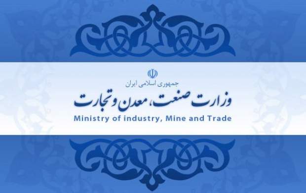 اطلاعیه وزارت صنعت، معدن و تجارت در راستای فرامین مقام معظم رهبری(مدظله العالی)