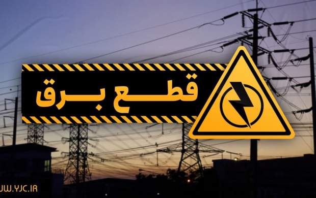 جدول قطع برق در تهران از ساعت ۱۰ تا ۱۲