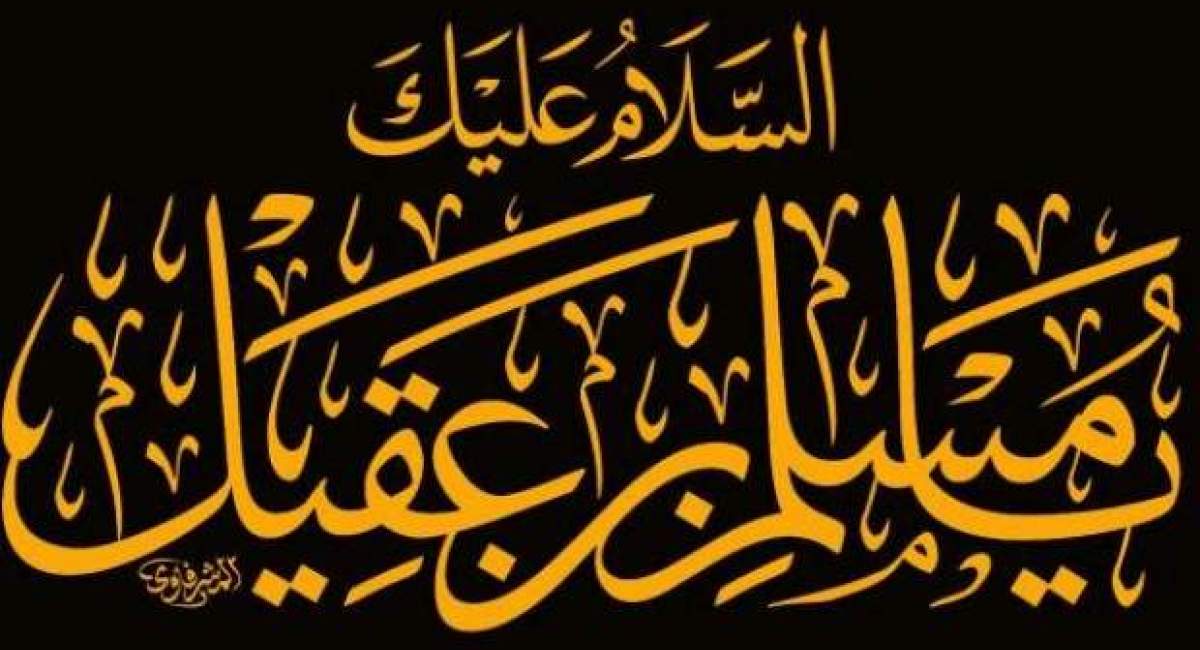 سالروز شهادت غریبانه سفیرالحسین/ هیچ وقت نمی‌شود به خانه‌های کوفه دل بست/ بیانات رهبرانقلاب درباره شهادت حضرت مسلم بن عقیل(ع) +بسته عزاداری