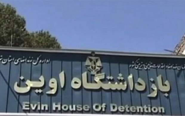 بازدید اعضای کمیسیون اصل ۹۰ از زندان اوین