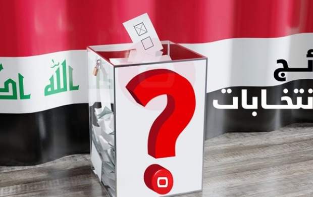 نتایج اولیه انتخابات عراق مشخص شد