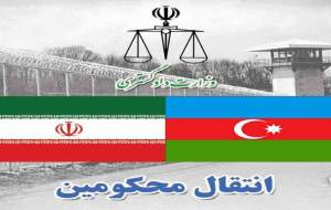 انتقال محکوم ایرانی از جمهوری آذربایجان به کشور