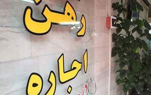 نرخ اجاره آپارتمان‌های کوچک متراژ در تهران