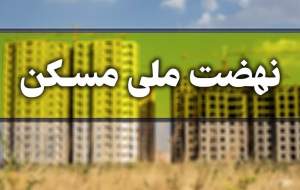 آخرین مهلت ثبت‌نام متقاضیان نهضت ملی مسکن