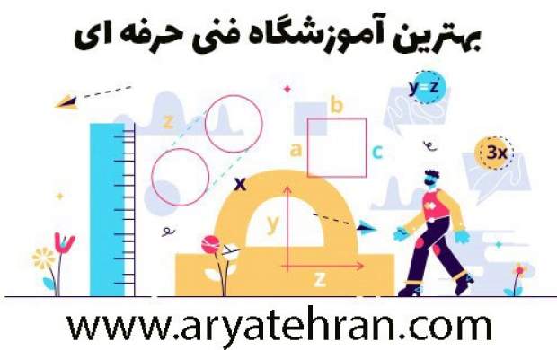 بهترین آموزشگاه فنی تهران