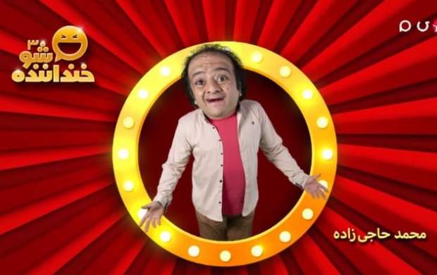 اجرای دوم محمدحاجی‌زاده در خنداننده شو۳