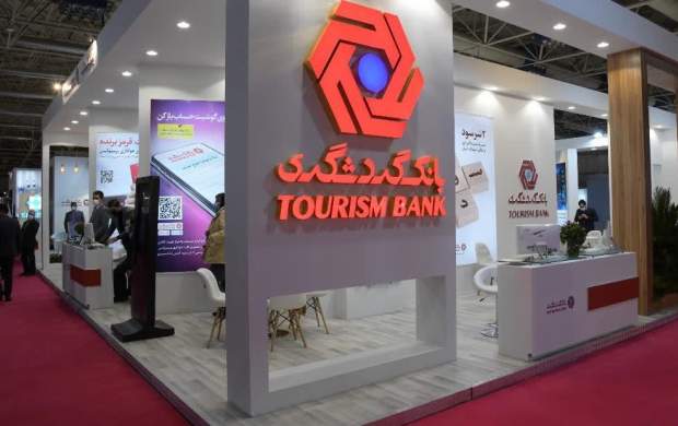 معرفی محصولات بانک گردشگری در نمایشگاه بین‌المللی گردشگری