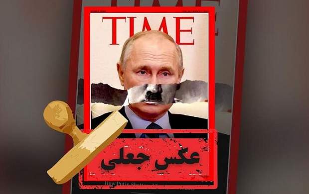 عکس پوتین روی این مجله جعلی است