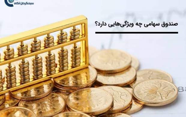 صندوق سهامی چه ویژگی‌هایی دارد؟