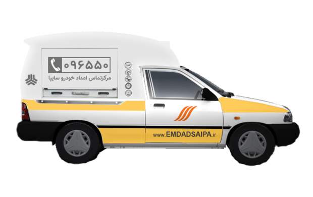 امداد خودرو سایپا  امدادگر و خدمت رسان می پذیرد