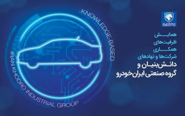 ایران‌خودرو پای میز مذاکره با شرکت‌های دانش‌بنیان