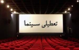 سینماهای کشور جمعه تعطیل است