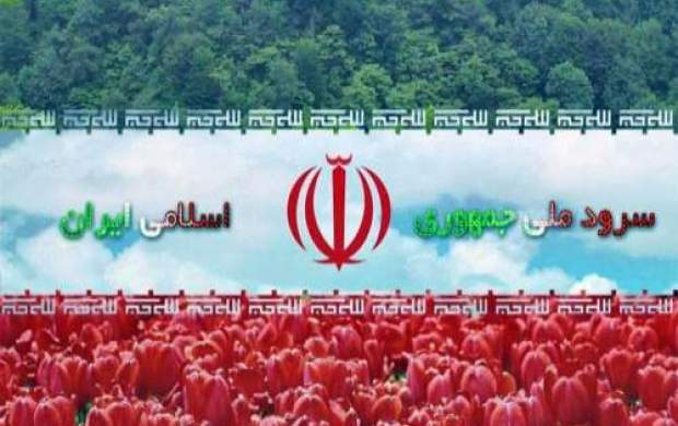 یک سوال مهم از سازنده سرود ملی ایران