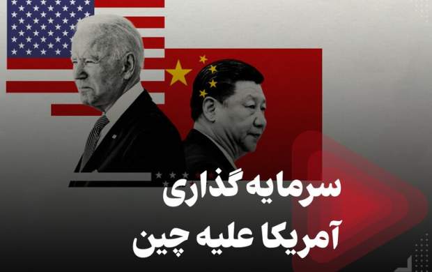 سرمایه‌گذاری آمریکا علیه چین +فیلم
