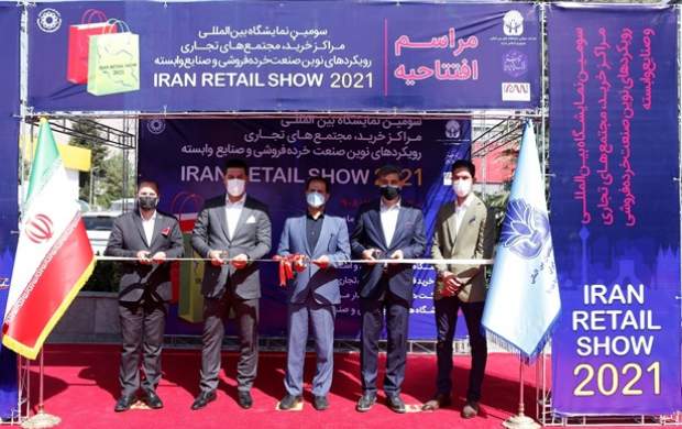 گردهمایی بزرگان صنعت خرده‌فروشی کشور در «ایران ریتیل شو2022»