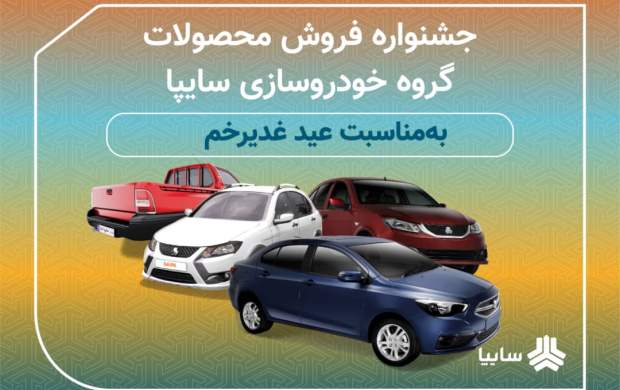 جشنواره فروش محصولات گروه خودروسازی سایپا به مناسبت عید سعید غدیر خم