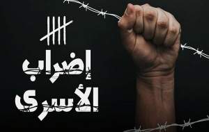 اعتصاب غذای ۳۰ اسیر فلسطینی برای دهمین روز