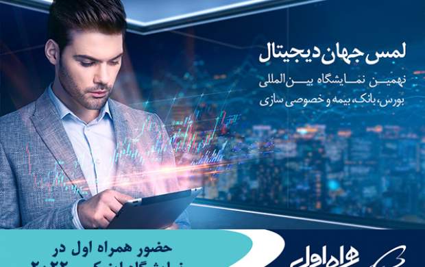 حضور همراه اول در نمایشگاه اینوکس کیش 2022