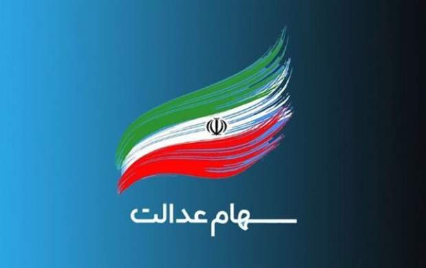 ۳.۵ میلیون نفر سهام عدالت می‌گیرند